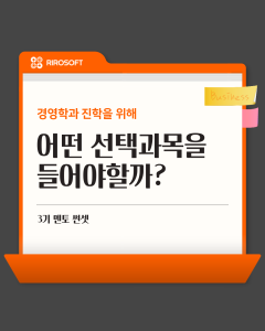 [입시 정보 알아보기] 어떤 선택과목을 들어야할까?